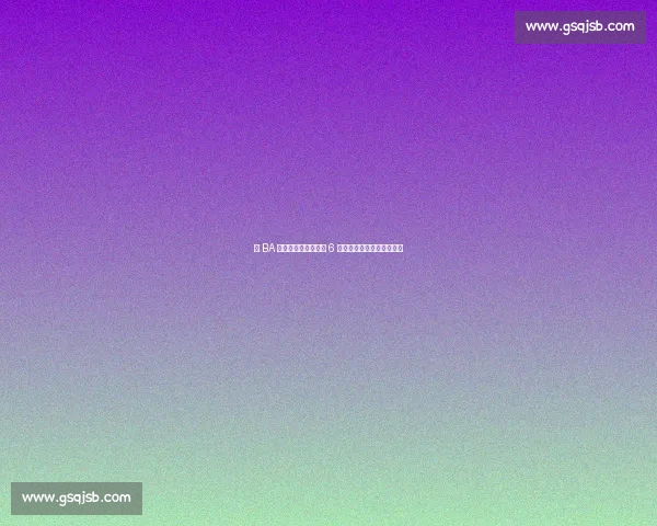 浙 BA 首赛段引爆经济引擎 6 亿消费激活全域文旅新图景