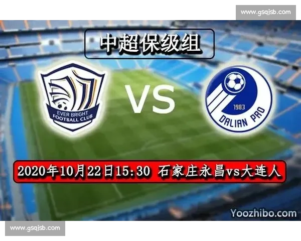 石家庄永昌迎战大连人焦点对决掀起联赛争夺高潮关键战役悬念十足